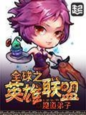 全球之英雄联盟TXT免费下载