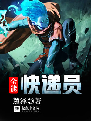 全能快递员百度百科