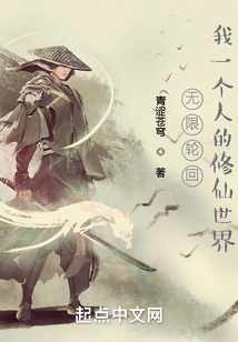 无限轮回:我一个人的修仙世界