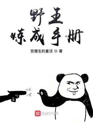 野王炼成手册作者:安屠生的童话