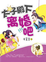 太子殿下小说免费阅读