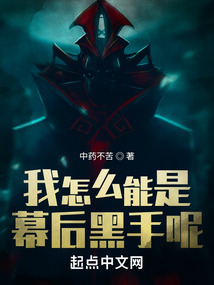 我怎么能是幕后黑手呢88