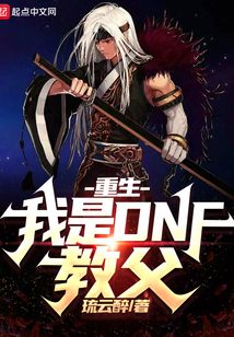 重生地下城与勇士我是剑神