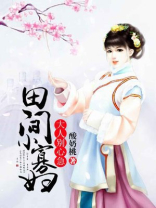田间小农女免费