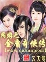 网游之金庸奇侠传小说