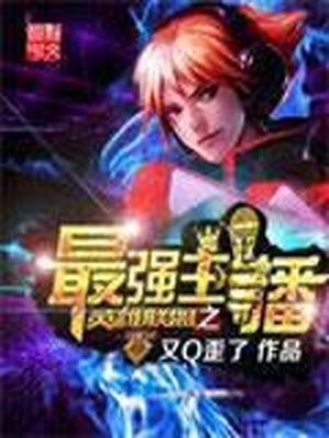 英雄联盟之最强女主播