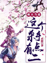 萌夫悍妃萌夫养成