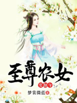 至尊农女要翻身小说免费阅读