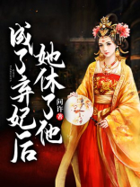 成了弃妃后她休了他 问许