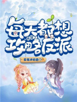 每天都要攻略反派免费