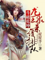 斗破乾坤,龙王求亲请排队