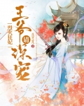 烈火狂妃:王爷请深宠