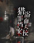 猎罪档案：浴血天使