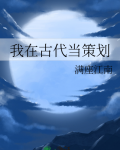 我在古代当策划 满座江南