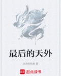 最后的天后
