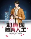 奶爸的修真人生