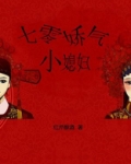 七零娇气小媳妇