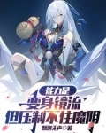 能力是变身镜流，但压制不住魔阴