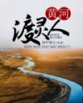 黄河渡灵人