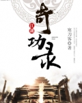 江湖奇功录百度百科