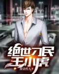 刁民王小二免费阅读全文