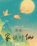 苟在家族修仙 小有寒山
