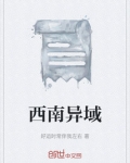 西南异域