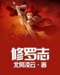 修罗志