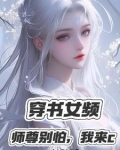 白发温柔师尊是病娇