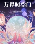 万界时空门