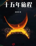 十五年旅程