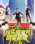 盘点娱乐圈魔咒，明星都被整麻了