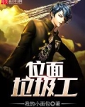 位面垃圾工