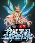 网游：无敌！我能学习全职业技能