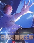 进化时代:开局觉醒转生眼(1-391)