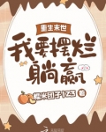 重生末世想要种田