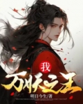 我，万妖之王