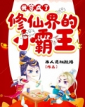 我穿成了修仙界的小霸王