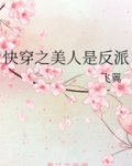 快穿之美人是反派全文免费阅读