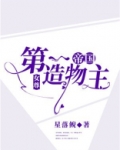 帝国第一造物主