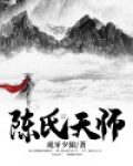 天师陈庭