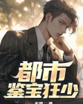 都市鉴宝狂少