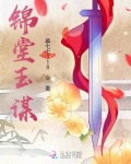 锦堂玉谋