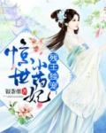 残王独宠惊世小药妃免费