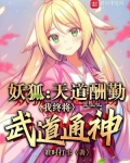 狐妖:天道酬勤,我终将武道通神免费阅读