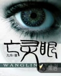 亡灵眼