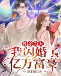 相亲当天豪门大佬闪婚了小说免费阅读