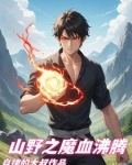 山野之最牛村长
