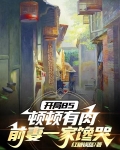 开局85顿顿有肉,前妻一家馋哭TXT