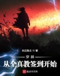 穿越从全真教签到开始 秋后账本